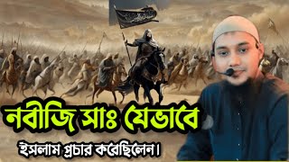 নবীজি সাঃ যেভাবে ইসলাম প্রচার করেছিলেন। আবু ত্বহা মুহাম্মদ আদনান। new waz Abu toha muhammad adnan।