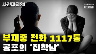 남성, 전 연인에 '1원씩' 송금하며 욕설 / TV CHOSUN 사건파일24