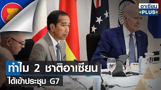ทำไม 2 ชาติอาเซียนได้เข้าประชุม G7 | อาเซียนพลัส |TNN| อาทิตย์ที่ 28 พ.ค. 2566
