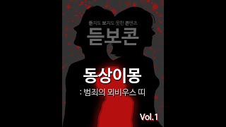 [콘매소] 콘텐츠 구인\u0026구직 매칭소 대한민국 콘텐츠를 책임질 숨겨진 인재들을 발견하는곳 듣지도 보지도 못한 콘텐츠 - 동상이몽 : 범죄의 뫼비우스 띠 1화