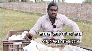 ডাবলু ভাই যখন তার পছন্দের গান বলে।