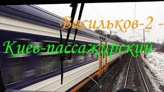 New! Васильків-2 - Київ-пас! Погляд з кабіни машиніста!