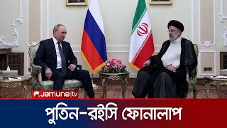 ইসরায়েল-ইরান উত্তেজনার মধ্যেই রইসিকে পুতিনের ফোন! | Putin Raisi | Iran Attack Israel | Jamuna TV