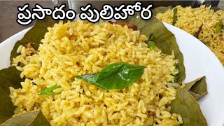 గుడిలో పెట్టే ప్రసాదం పులిహోర // Temple Style Prasadam Pulihora Recipe In Telugu