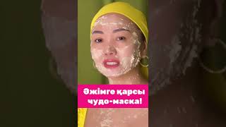 ӘЖІМДІ ТАРТАТЫН ЧУДО-МАСКА! #маскадлялица #shorts