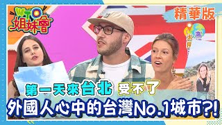 外國人也來台灣戰南北！哪個縣市才是他們心中的 No.1? 【WTO姐妹會】