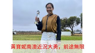 【香港賽馬】香港賈傑美、香港杜苑欣？蔣嘉琦2.0？香港馬場好快有女將出現，睇下黃寶妮、袁幸堯上星期贏馬表現