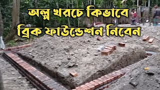 চার রুমের একতলা বাড়ির ডিজাইন। ব্রিক ফাউন্ডেশন শুরু থেকে-পর্ব (২)