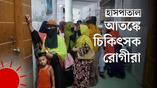 হাসপাতাল ভবনের ছাদ ঠেকানো লোহার খুঁটিতে | Hospital