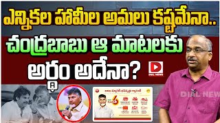 ఎన్నికల హామీల అమలు కష్టమేనా.. | Prof K Nageshwar Analysis on AP Politics |CM Chandrababu |Dial News