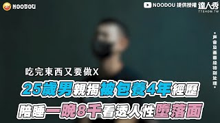 【 25歲男親揭被包養4年經歷 陪睡一晚8千看透人性墮落面】@NOODOU