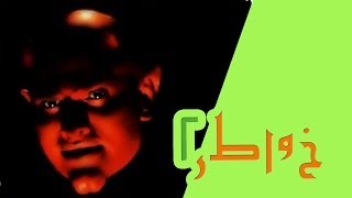 خواطر 2 - الحلقة 4 - اعرف عدوك 1