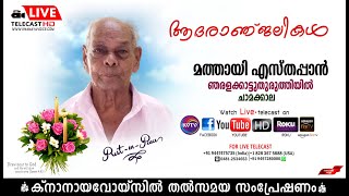 ചാമക്കാല | ഞരളക്കാട്ടുതുരുത്തിയില്‍ മത്തായി എസ്തപ്പാന്റെ മൃതസംസ്‌കാര ശുശ്രൂഷകള്‍ | KNANAYAVOICE