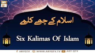 Islam Kay Che Kalme | Learn and Memorize Six Kalimas Of Islam | Islamic Information | ARY Qtv