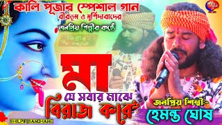 মা যে সবার মাঝে বিরাজ করে || হেমন্ত ঘোষ বাউল | Ma je Sbar Majhe Biraj Kare | HEMANTA GHOSH BAUL GAAN