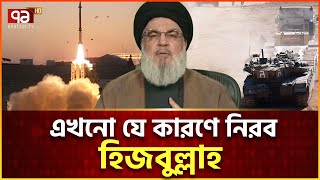 লেবাননের প্রতিরোধ আন্দোলন চুপ করে দেখছে সব  | Ekattor Tv
