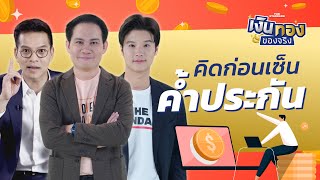 เช็กตัวเองก่อนเซ็นค้ำประกัน | เงินทองของจริง EP.118 | THE STANDARD