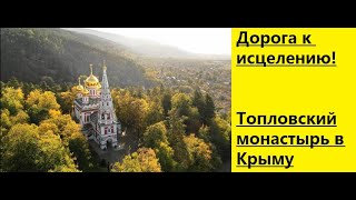 КАК ПОБЕДИТЬ БОЛЕЗНЬ? Дорога к исцелению ТАМ!!!. ТОПЛОВСКИЙ монастырь. КРЫМ