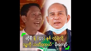 ဆိုနီ နဲ့ (၄၁) နှစ် တွဲခဲ့လို့ သူ့ကို သတိရတယ်” မိုးကျော်