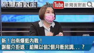 精彩片段》新！台南爆藍內戰！謝龍介拒退：給陳以信2個月衝民調...？【新聞面對面】2022.02.24