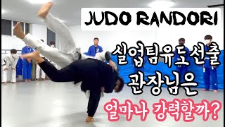 실업팀유도선수출신 관장님에게 도전한 일반인의 최후! ㅣ Judo Randori!