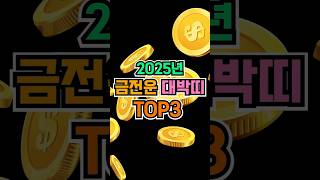 2025년 금전운 대박띠 TOP3