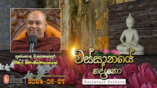 Ven Diyasenpura Wimala Thero | 2024-08-27 | 04:00PM (වස්සානයේ දේශනා)