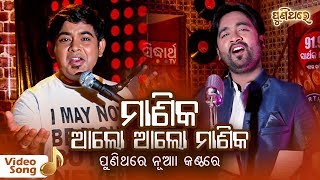 ମାଣିକ ଆଲୋ ଆଲୋ ମାଣିକ Manika Alo Alo Mankia | Video Song | Trique \u0026 Sangram | Puni Thare