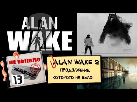 Alan Wake 2 — продолжение, которого не было [Не вышло #13]