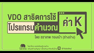 VDO สาธิตการใช้โปรแกรมคำนวณค่า K โดย ธราเทพ ทองเบ้า (ช่างอ่าง)​