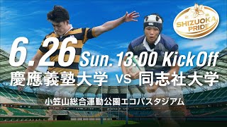 慶応義塾大学 vs 同志社大学／小笠山総合運動公園エコパスタジアム