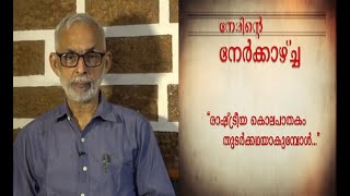 Kerala Newsline | നേരിൻ്റെ  നേർകാഴ്ച | EPISODE-01