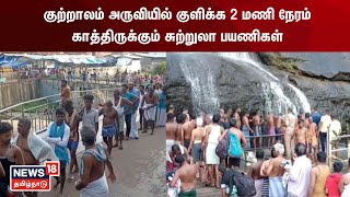 Courtallam | குற்றாலம் அருவியில் குளிக்க 2 மணி நேரம் காத்திருக்கும் சுற்றுலா பயணிகள்