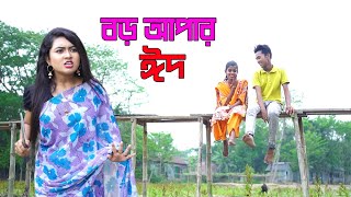 বড় আপার ঈদ | Boro Apar Biye | Monisha | জীবন যুদ্ধ | Jibon Juddho | Raz Enter10