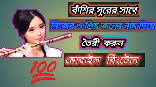 বাঁশির সুরের সাথে নিজের ও প্রিয় জনের নাম দিয়ে মোবাইল রিংটোন সেইভ করুন