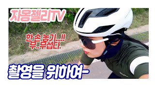 [자몽젤리tv] 라이딩촬영을 위하여-(부제-평로라에서 손놓기의 큰그림)