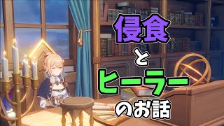 【原神 ゆっくり解説】侵食の話がいつの間にかヒーラーの話になる動画【無課金 初心者向け】