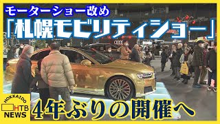 モーターショー改め「札幌モビリティショー」開催　名称変更4年ぶりの開催　札幌ドーム