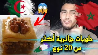 ردة فعل مغربي🇲🇦 على حلويات الجزائر 🇩🇿 أكثر من 20 نوع 😱هادشي واعر 🤣