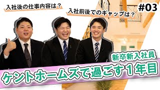 【座談会】No.003_3 2024年度新卒入社組～入社してからの仕事内容とスケジュールは？～【ケントホームズ】