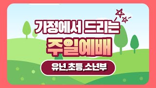 0306 꿈꾸는교회 가정에서 드리는 주일예배(유년,초등,소년부)