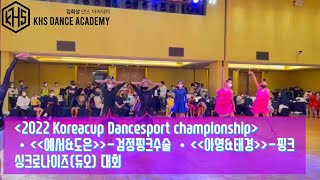 (2022 Koreacup Dancesport championship) 싱크로나이즈(듀오) 대회-중등부 1위