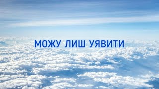 Можу лиш уявити… Християнська пісня з текстом