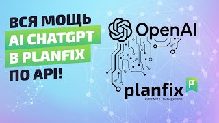 AI и автоматизация бизнес-процессов в ПланФикс с API OpenAI--конфигурация \