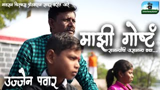 माझी गोष्टं - उज्जैन पवार @gavranfilmsproduction