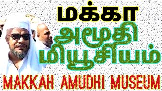 மக்கா அமூதி மியூசியம் | Makkah Amudhi Museum