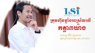 ក្រុមហ៊ុនខ្លាំងអាស្រ័យលើកត្តា ៣ យ៉ាង