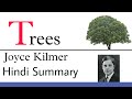 Joyce Kilmer , Trees Poem , Joyce Kilmer Trees , Trees Poem By Joyce Kilmer , English Effort , hindi