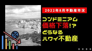 【ハワイ不動産市況速報】コンドミニアムの価格が下落！？どうなるハワイ不動産！？