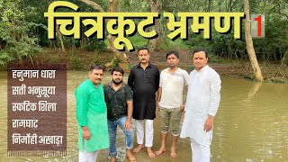 Chitrakoot tour चित्रकूट भ्रमण भाग-1